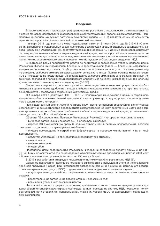 ГОСТ Р  113.41.01-2019, страница 4