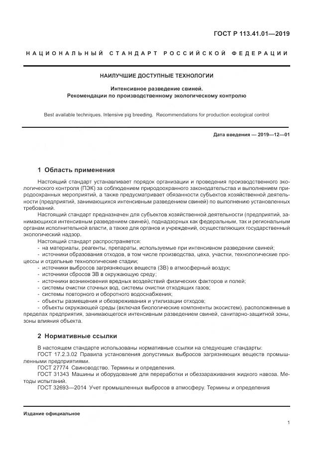 ГОСТ Р  113.41.01-2019, страница 5