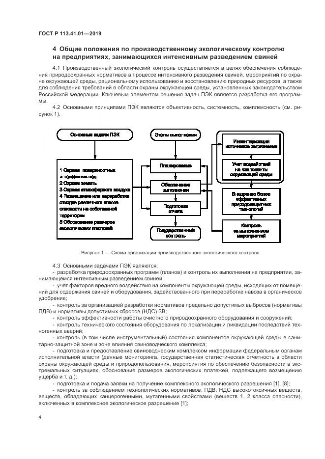 ГОСТ Р  113.41.01-2019, страница 8