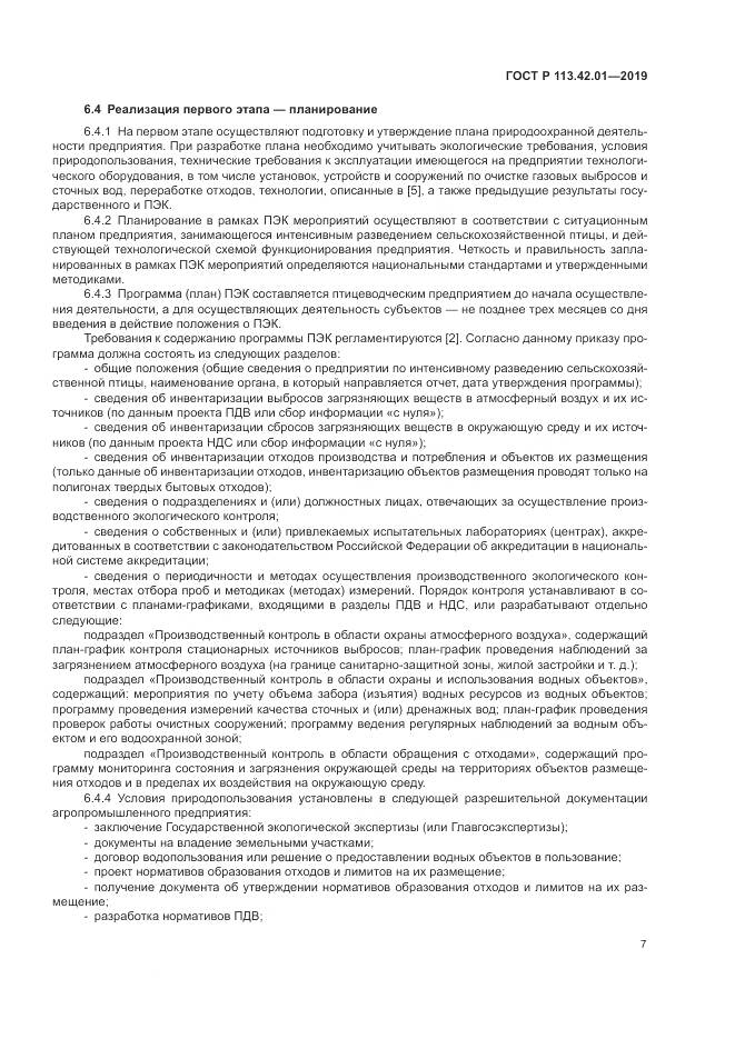 ГОСТ Р  113.42.01-2019, страница 11