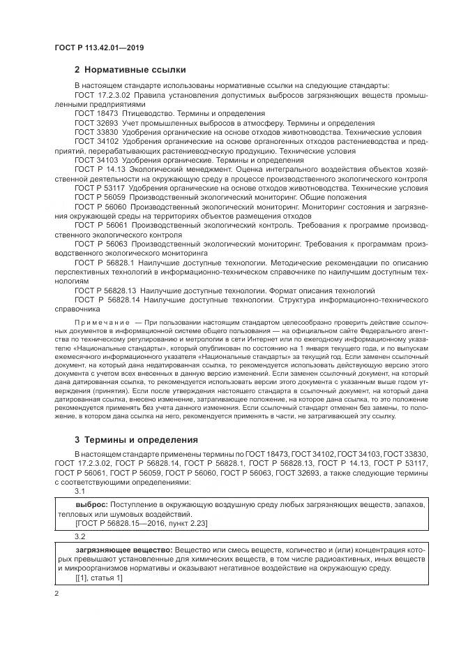 ГОСТ Р  113.42.01-2019, страница 6