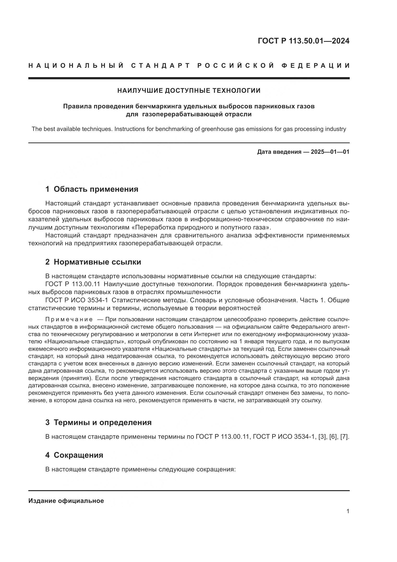 ГОСТ Р 113.50.01-2024, страница 5