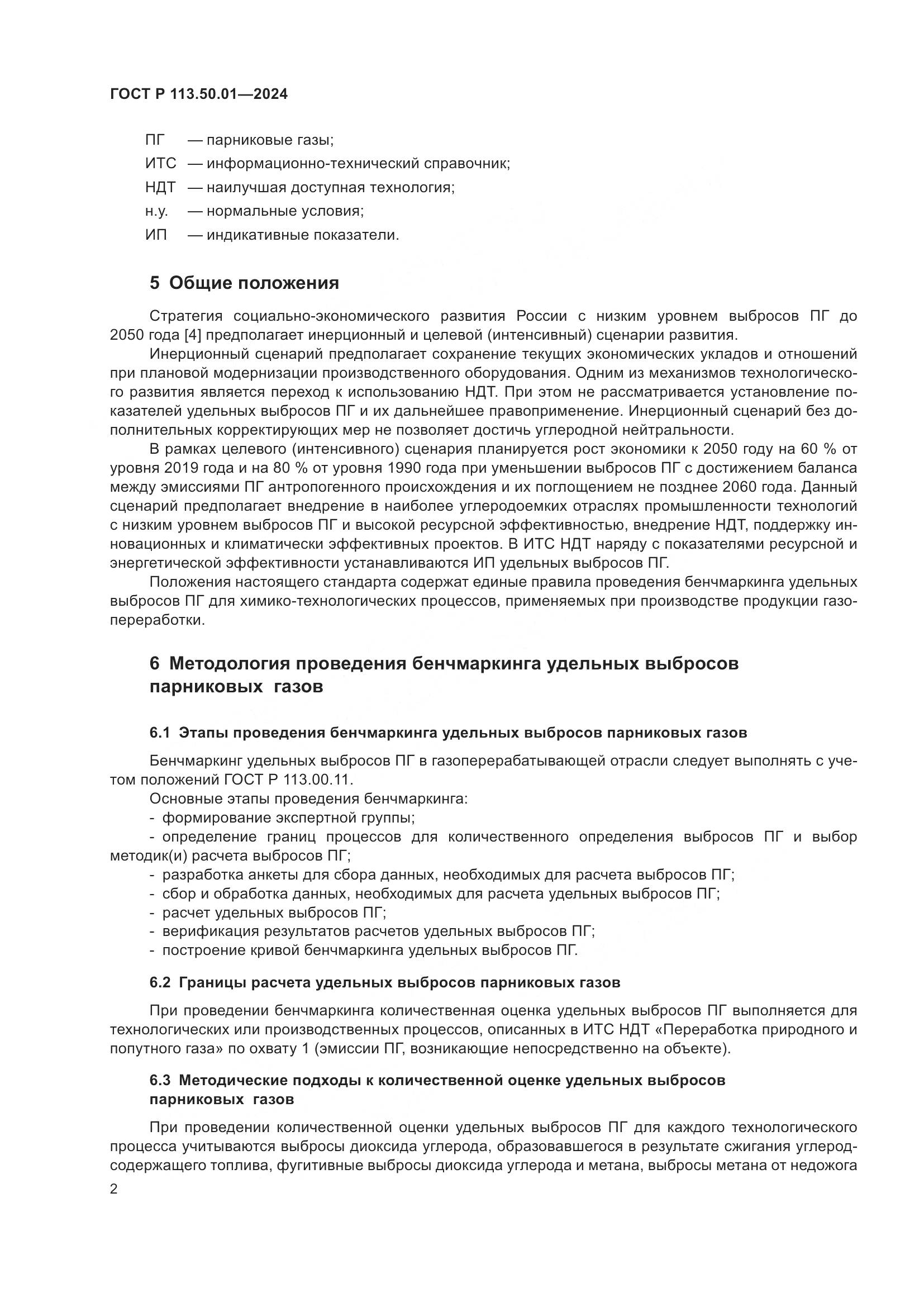 ГОСТ Р 113.50.01-2024, страница 6