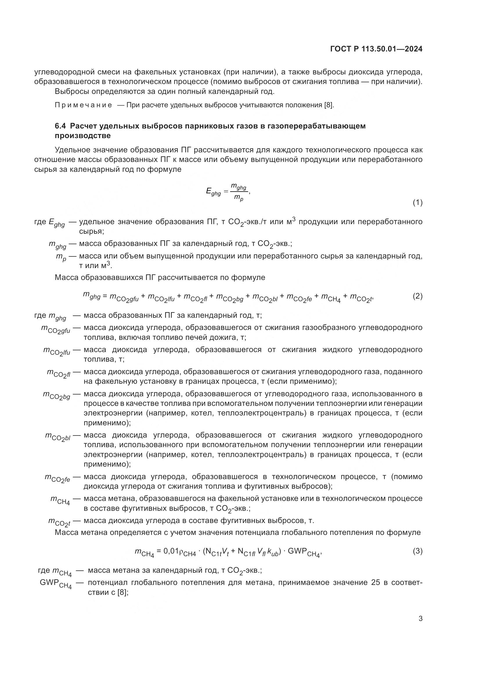 ГОСТ Р 113.50.01-2024, страница 7