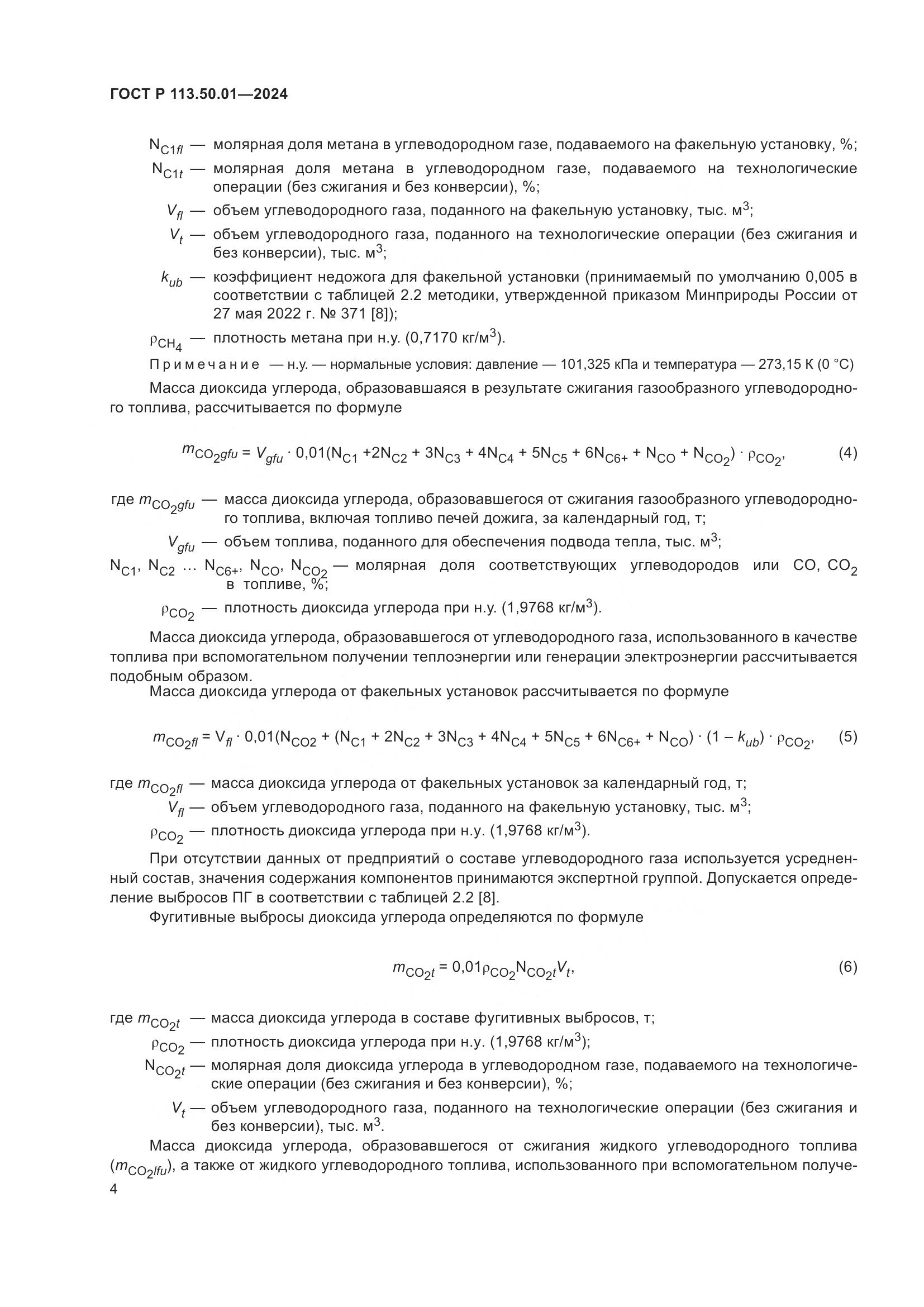 ГОСТ Р 113.50.01-2024, страница 8