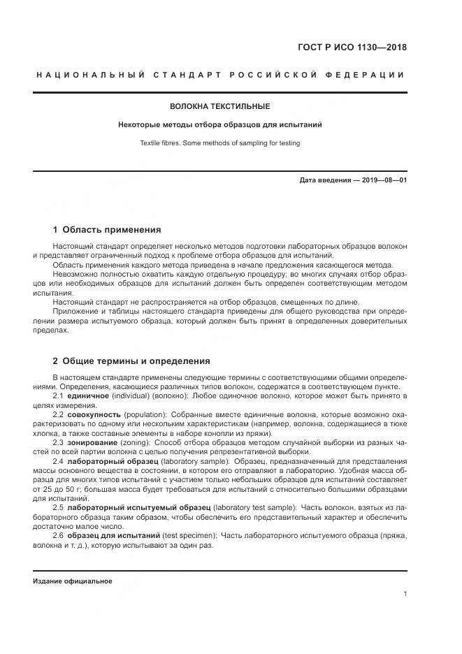 ГОСТ Р ИСО 1130-2018, страница 5