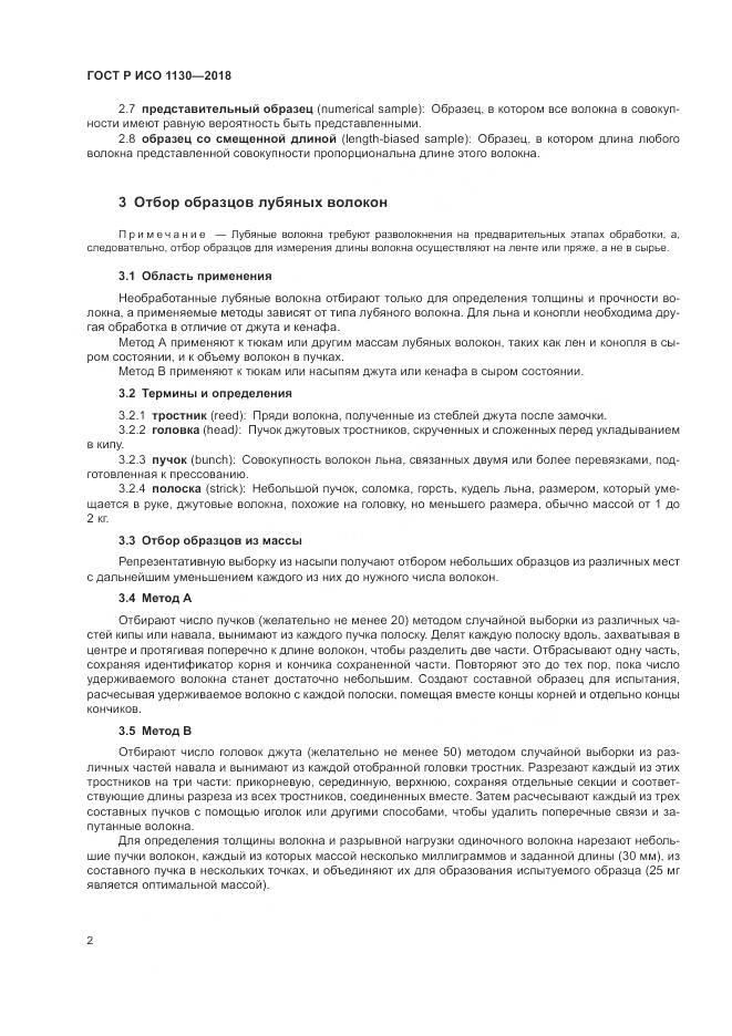 ГОСТ Р ИСО 1130-2018, страница 6