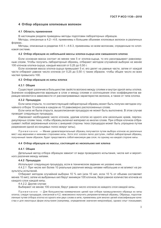 ГОСТ Р ИСО 1130-2018, страница 7