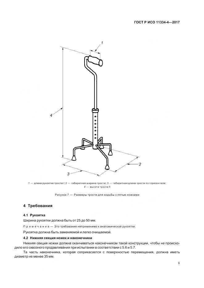 ГОСТ Р ИСО 11334-4-2017, страница 13