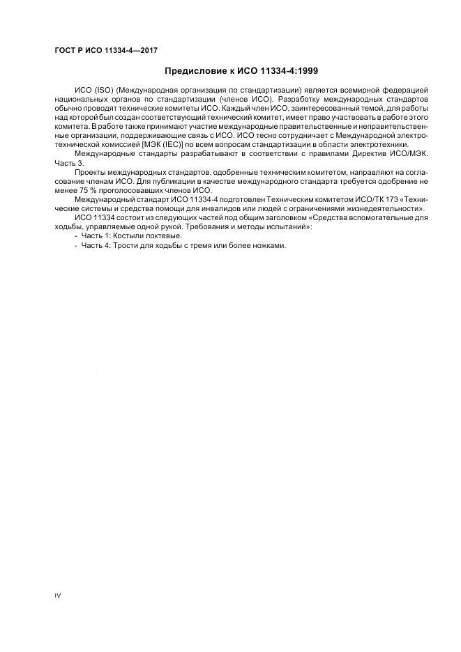 ГОСТ Р ИСО 11334-4-2017, страница 4