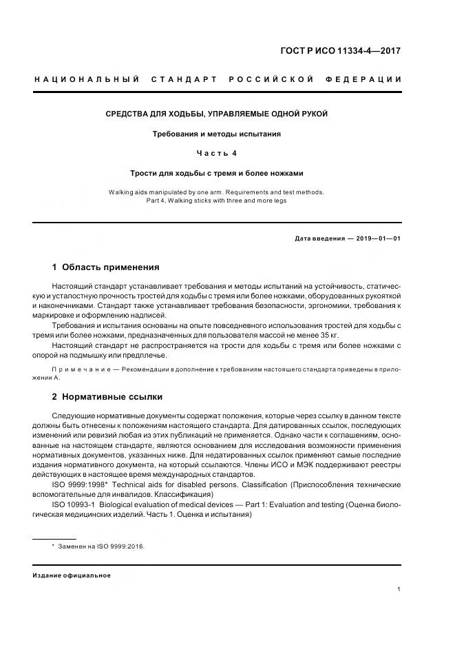 ГОСТ Р ИСО 11334-4-2017, страница 5