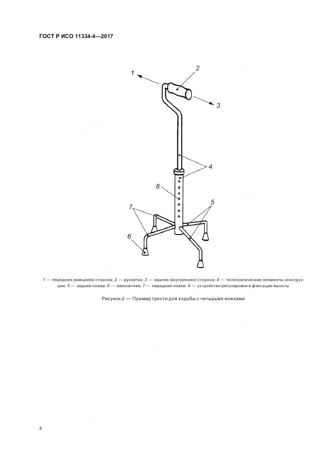 ГОСТ Р ИСО 11334-4-2017, страница 8