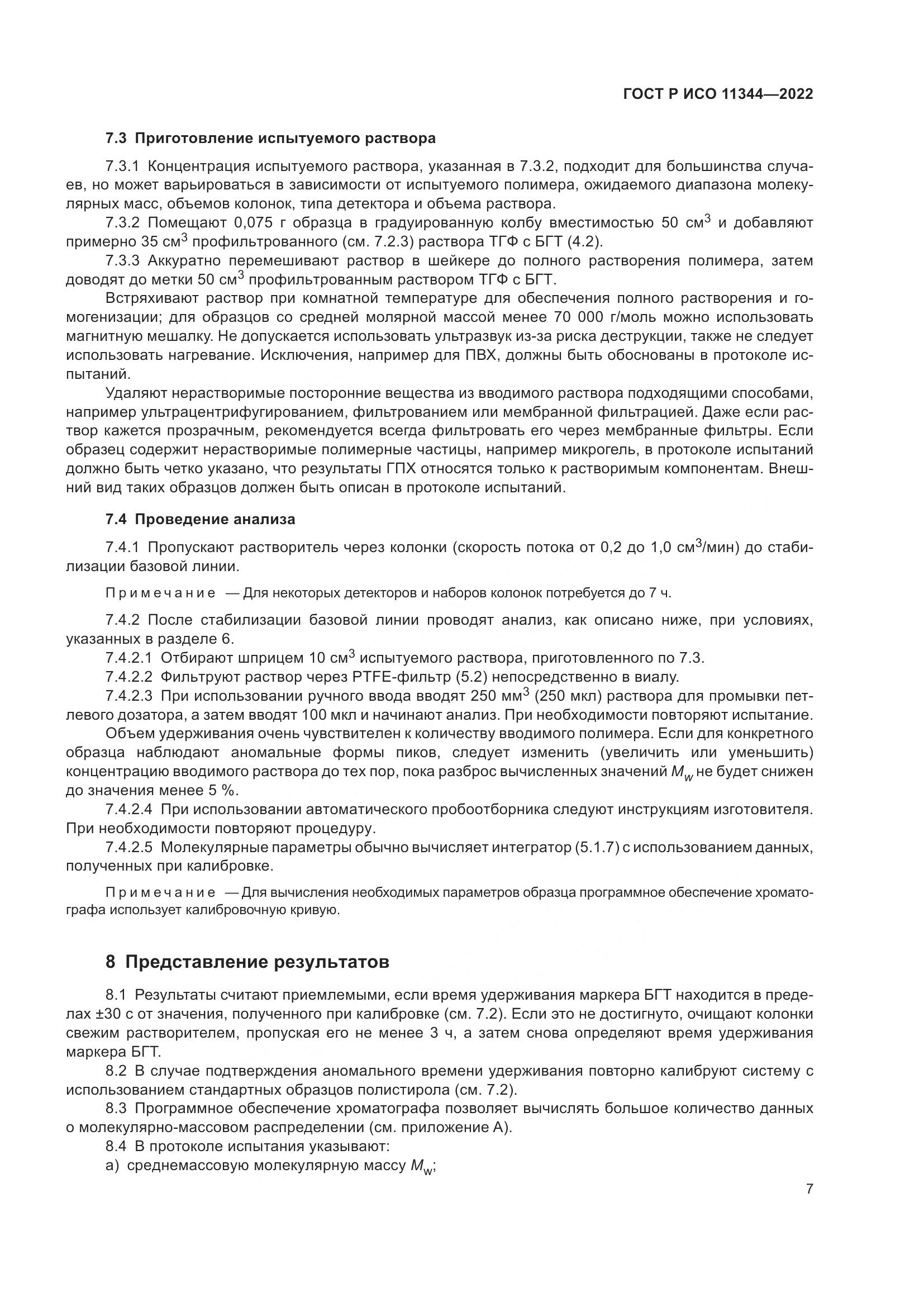 ГОСТ Р ИСО 11344-2022, страница 11