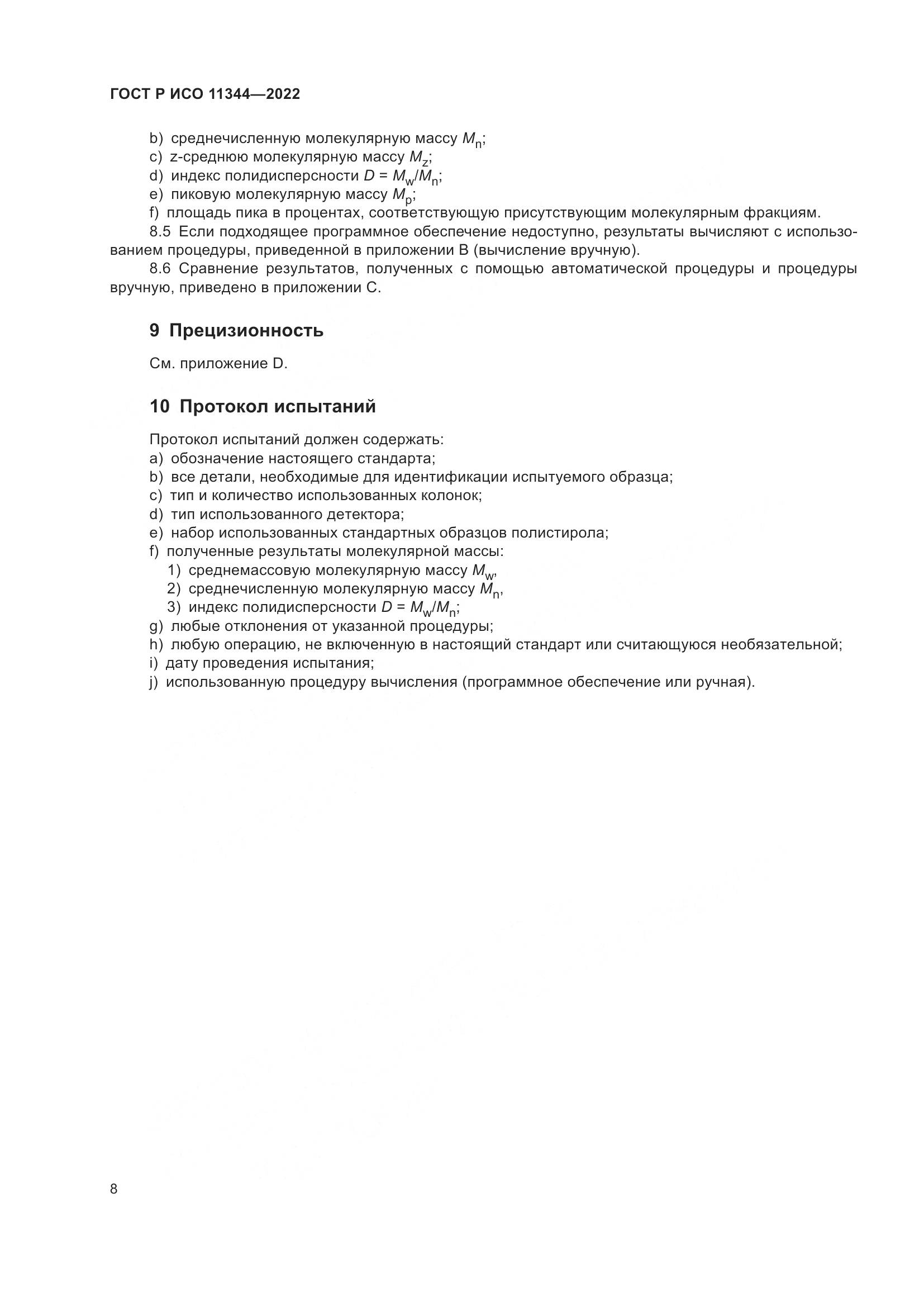 ГОСТ Р ИСО 11344-2022, страница 12