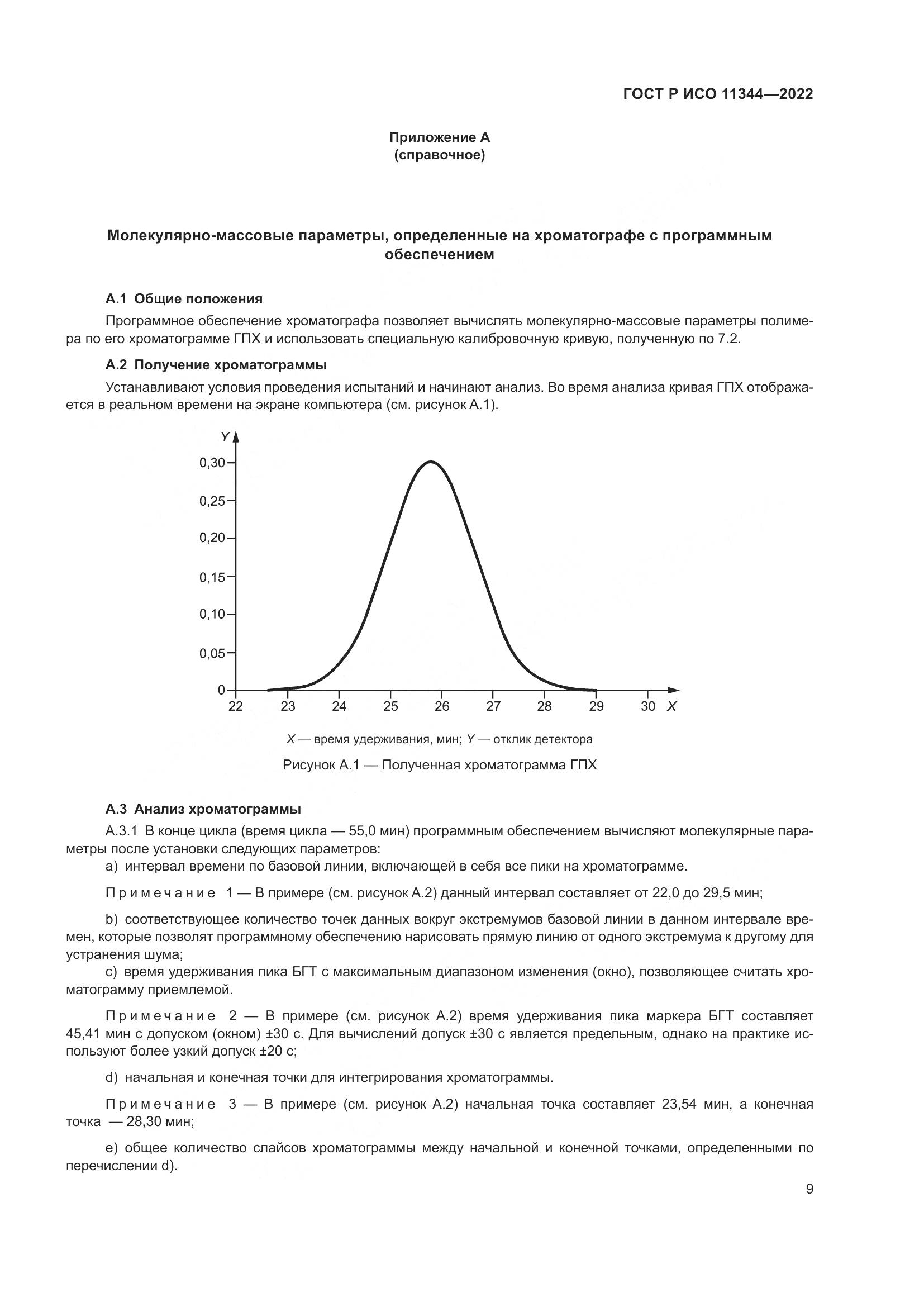 ГОСТ Р ИСО 11344-2022, страница 13