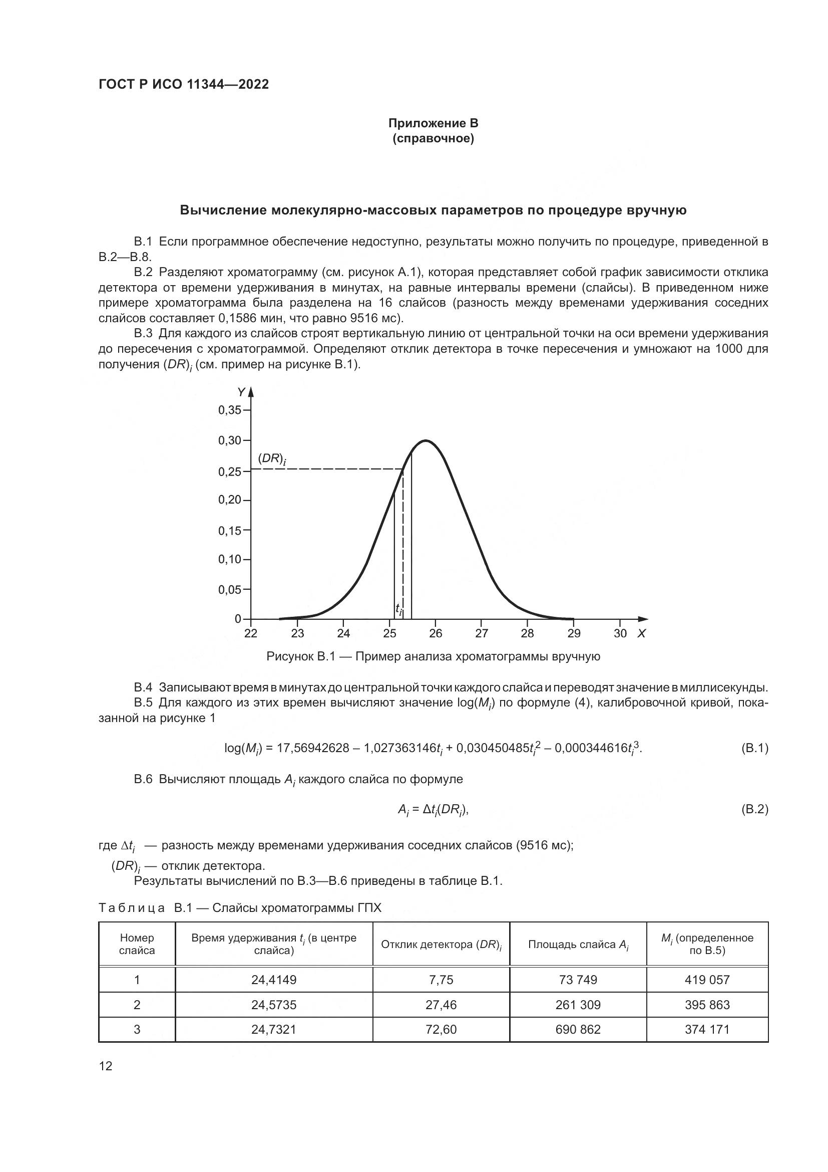 ГОСТ Р ИСО 11344-2022, страница 16
