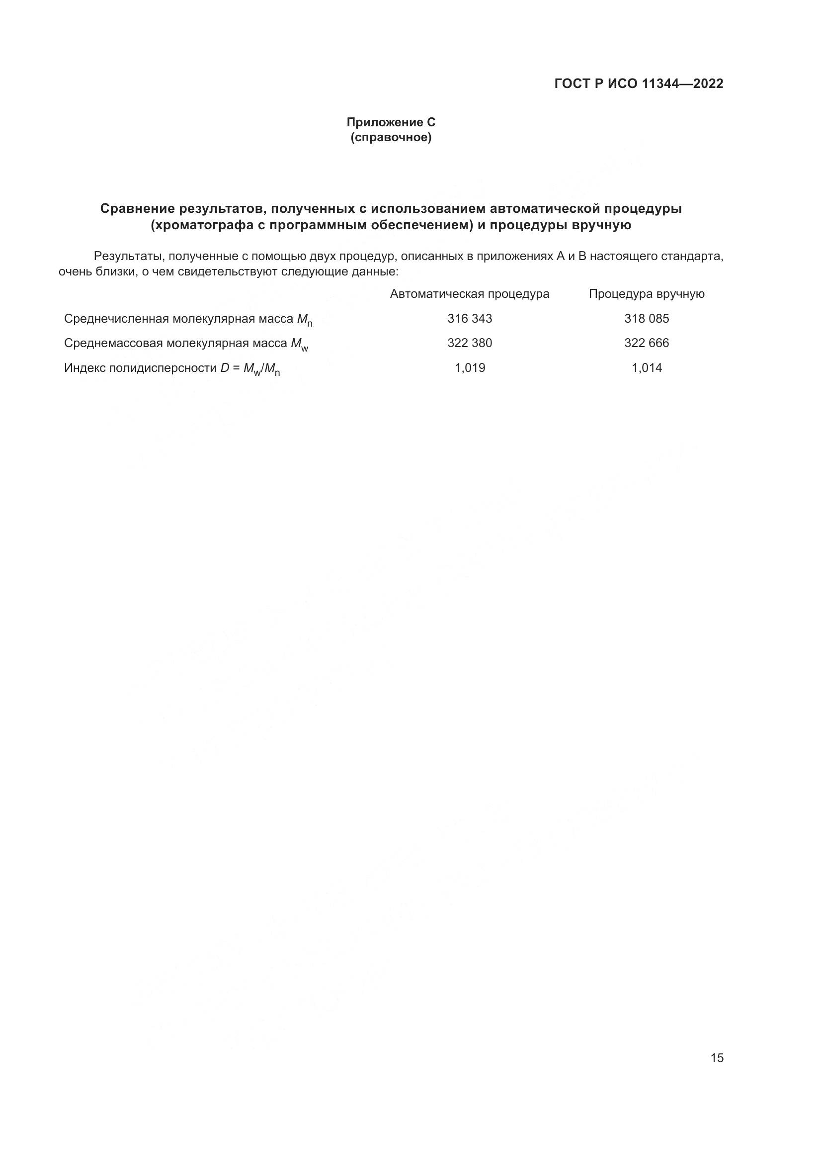 ГОСТ Р ИСО 11344-2022, страница 19