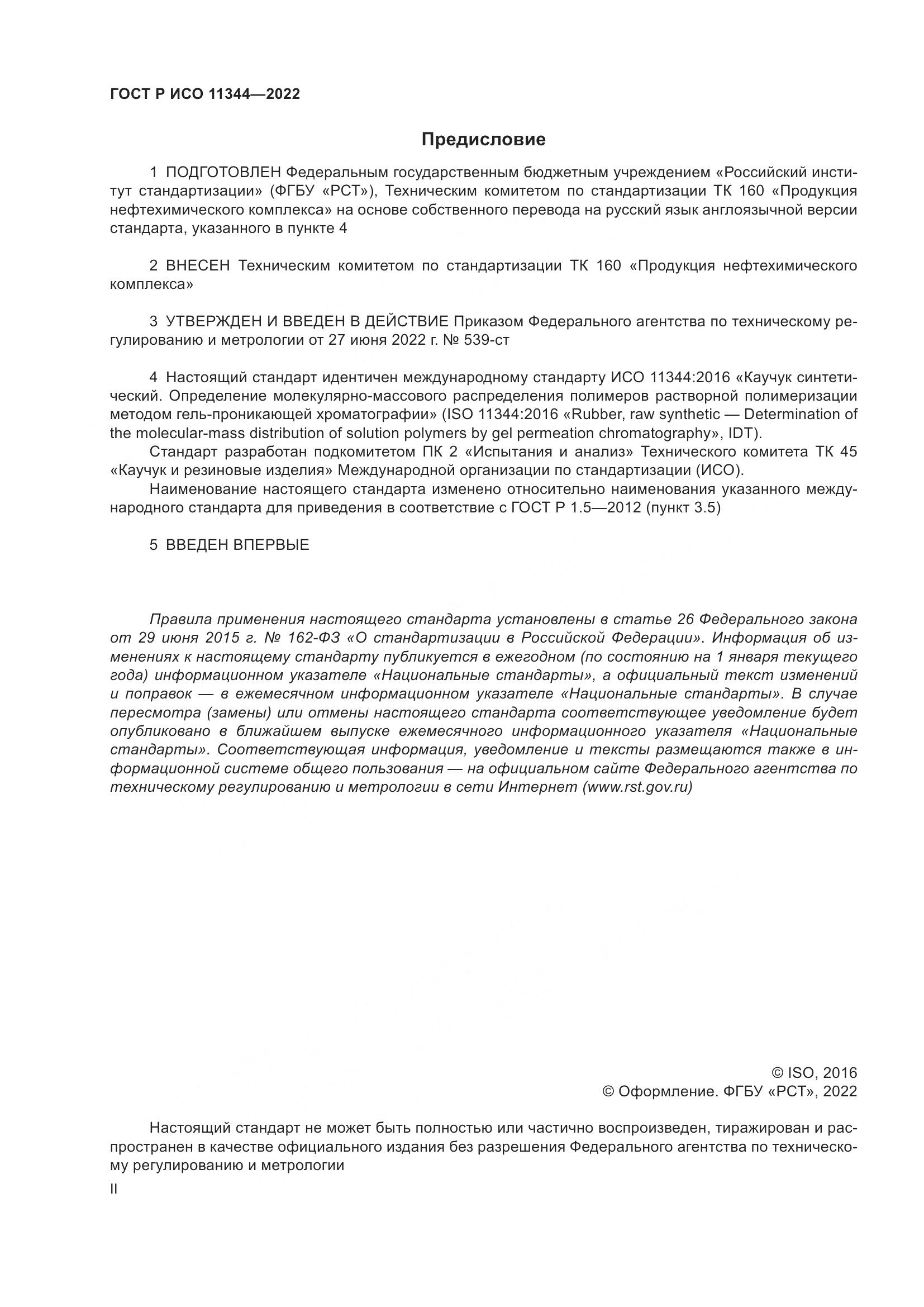 ГОСТ Р ИСО 11344-2022, страница 2