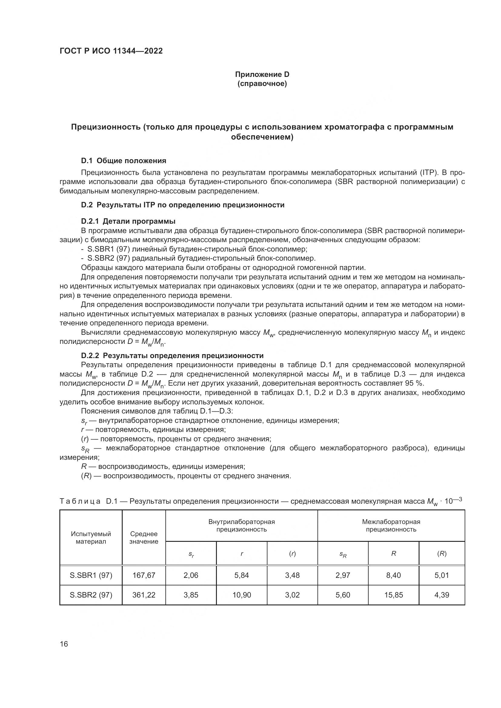 ГОСТ Р ИСО 11344-2022, страница 20