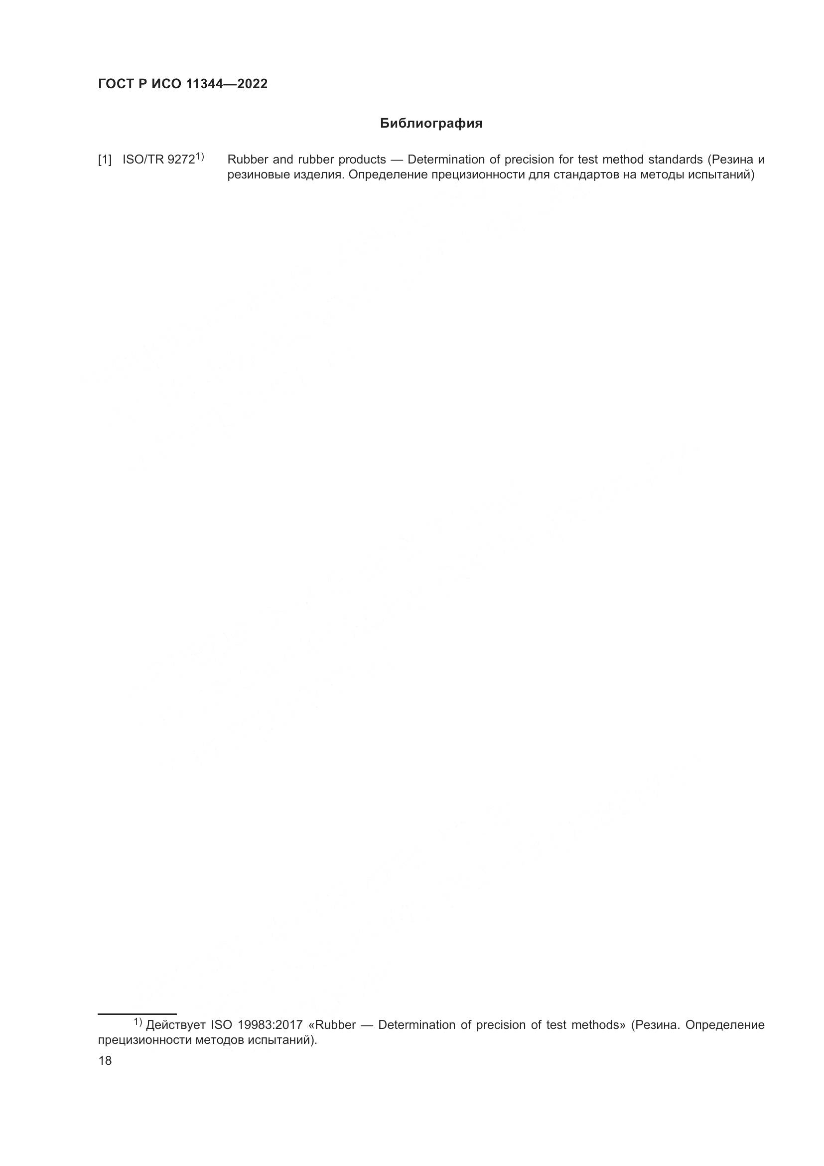 ГОСТ Р ИСО 11344-2022, страница 22