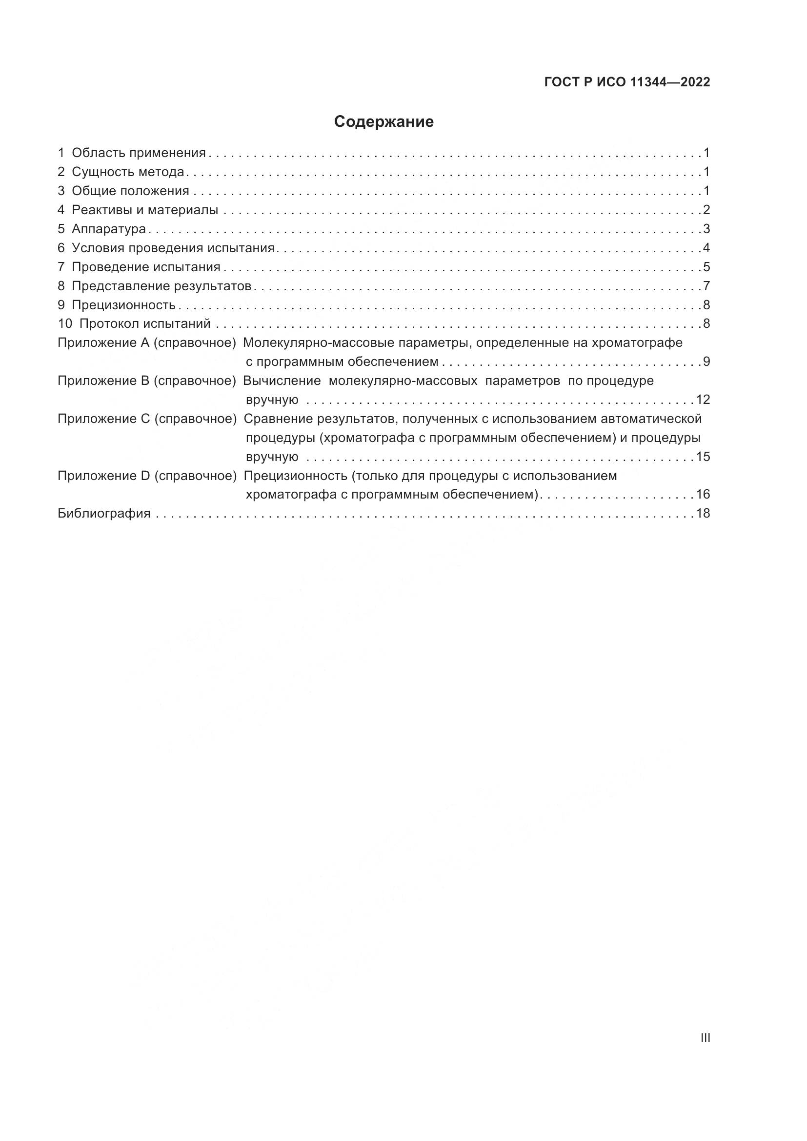 ГОСТ Р ИСО 11344-2022, страница 3