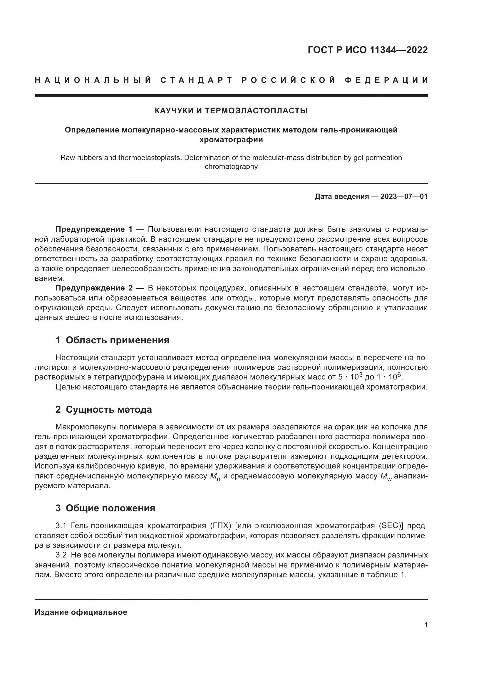 ГОСТ Р ИСО 11344-2022, страница 5