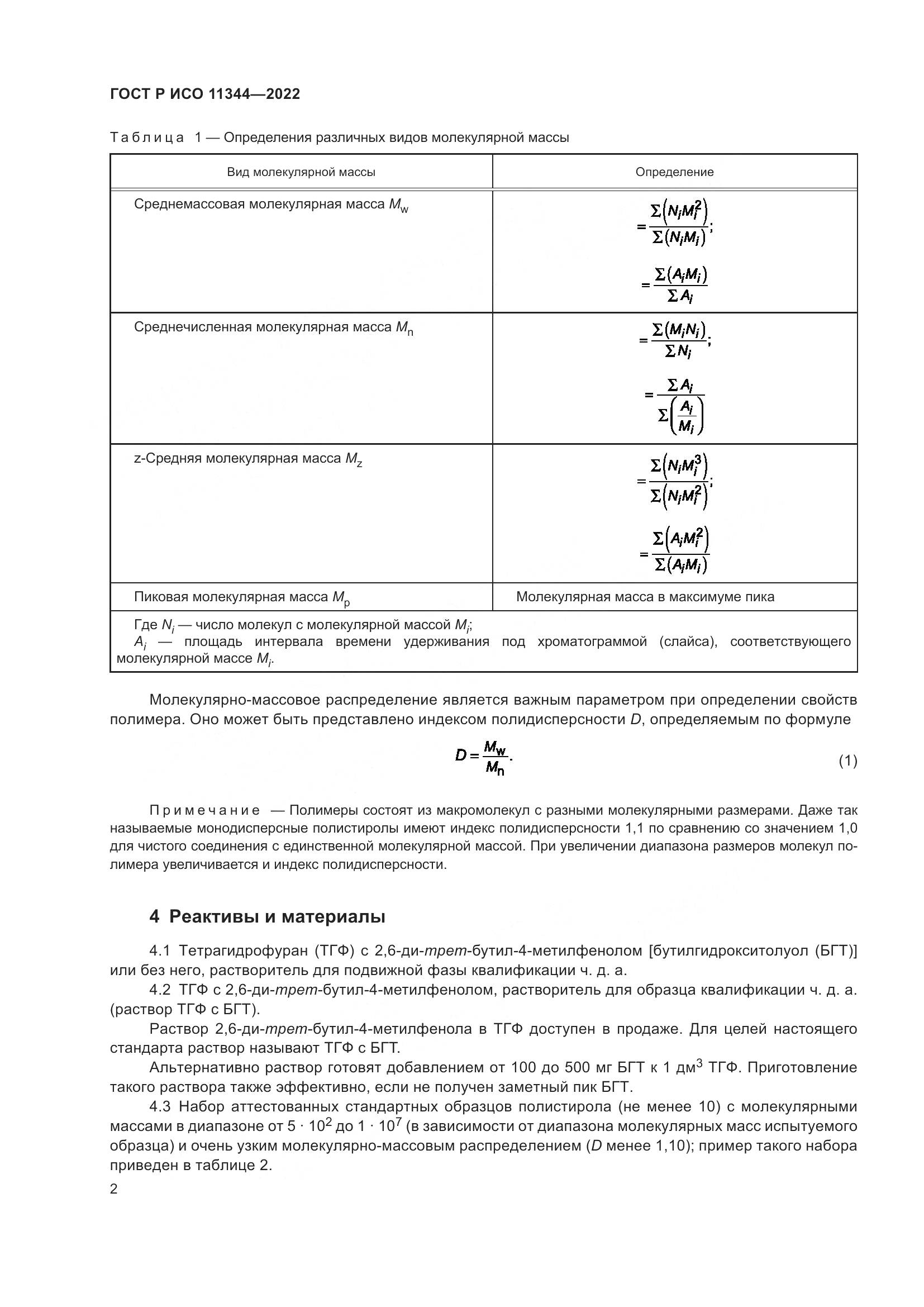 ГОСТ Р ИСО 11344-2022, страница 6