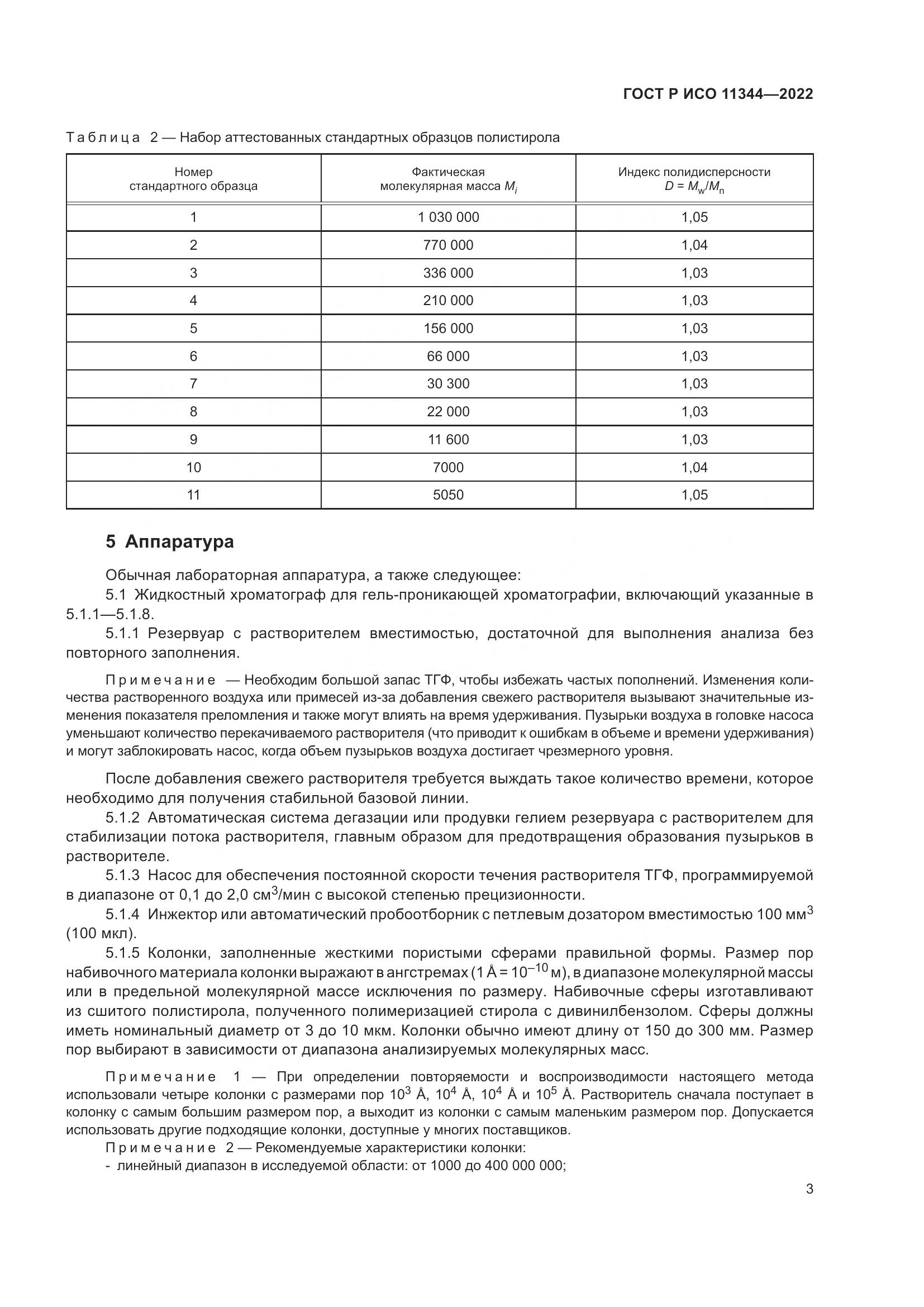 ГОСТ Р ИСО 11344-2022, страница 7