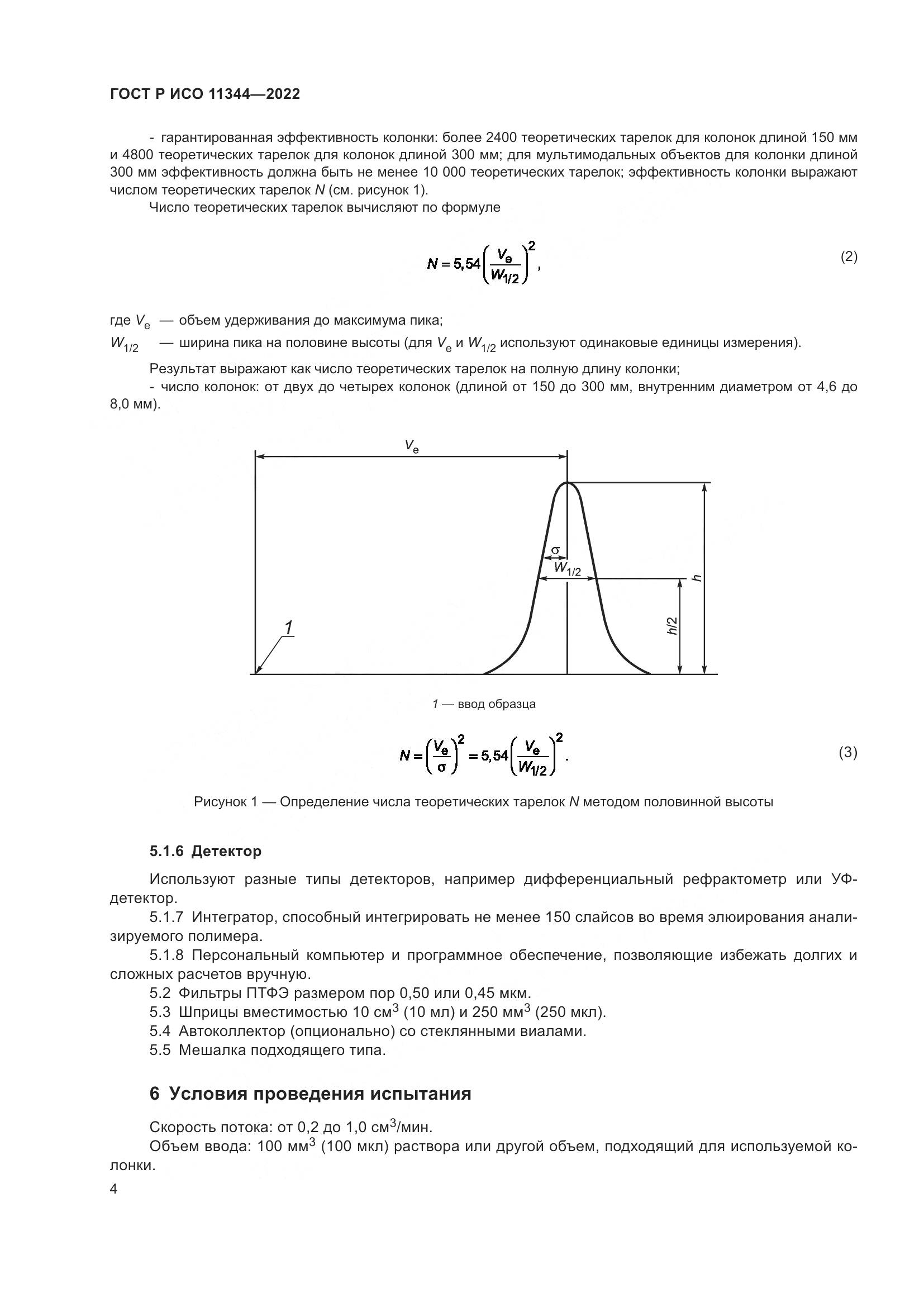 ГОСТ Р ИСО 11344-2022, страница 8
