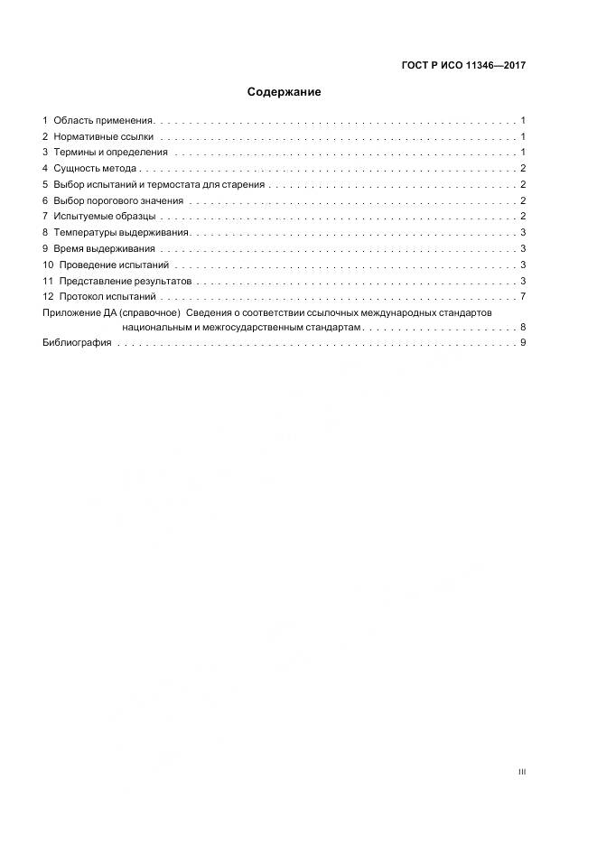 ГОСТ Р ИСО 11346-2017, страница 3