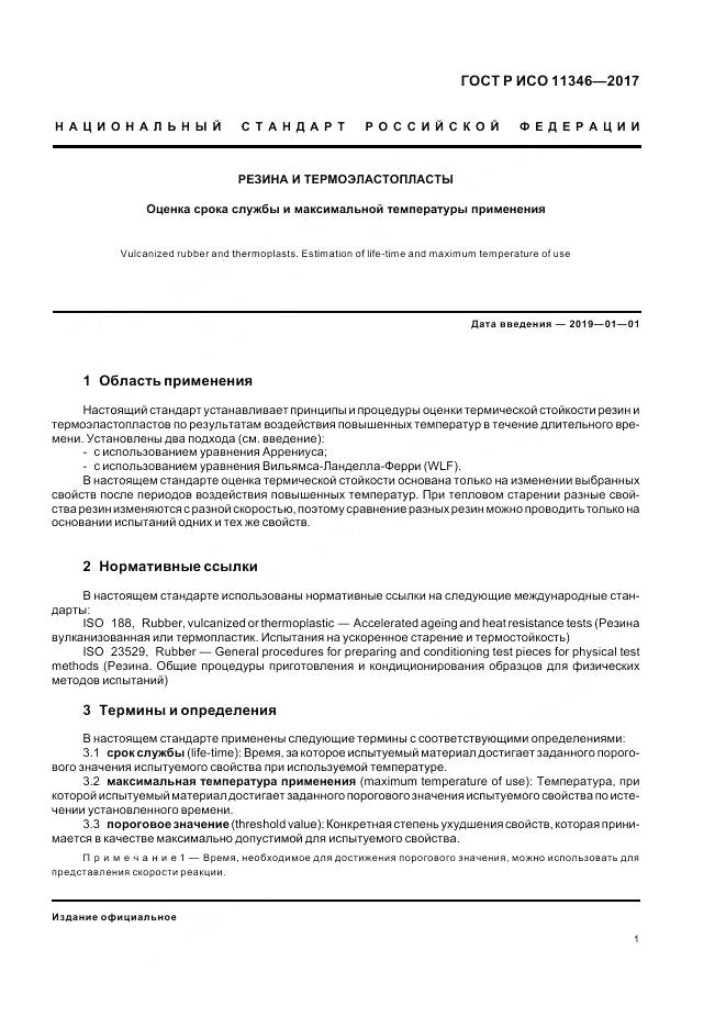 ГОСТ Р ИСО 11346-2017, страница 5