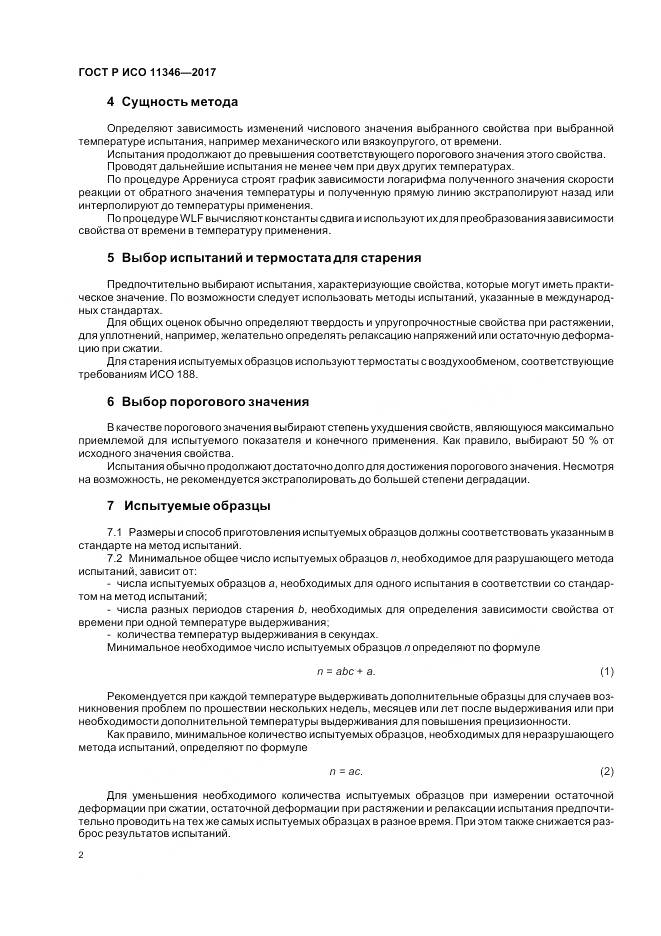 ГОСТ Р ИСО 11346-2017, страница 6