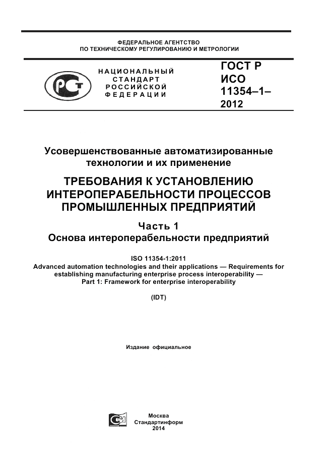 ГОСТ Р ИСО 11354-1-2012, страница 1