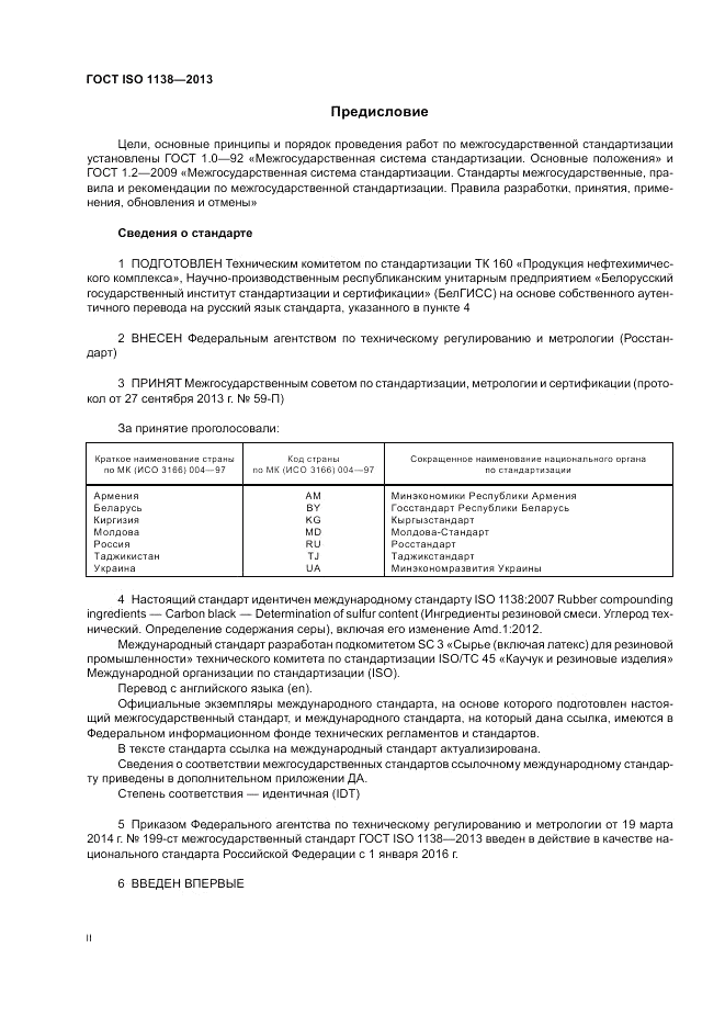 ГОСТ ISO 1138-2013, страница 2