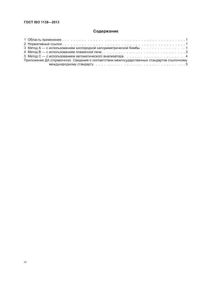 ГОСТ ISO 1138-2013, страница 4