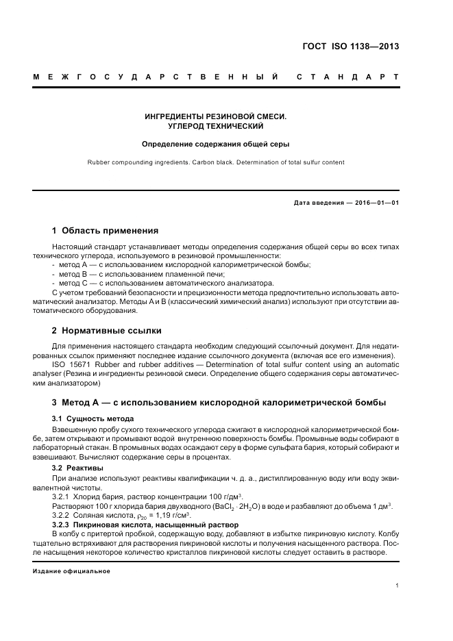 ГОСТ ISO 1138-2013, страница 5