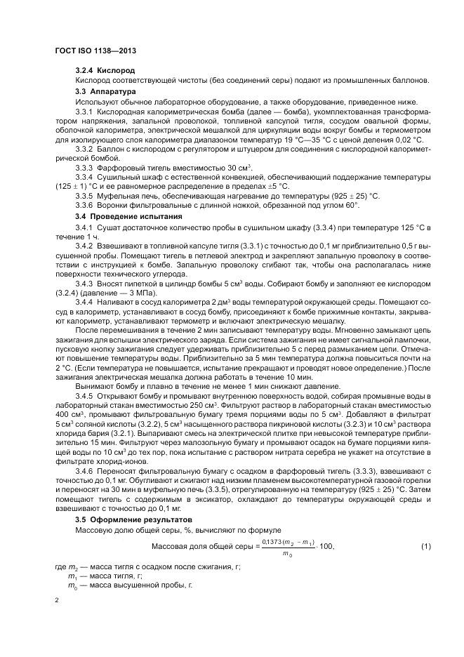 ГОСТ ISO 1138-2013, страница 6