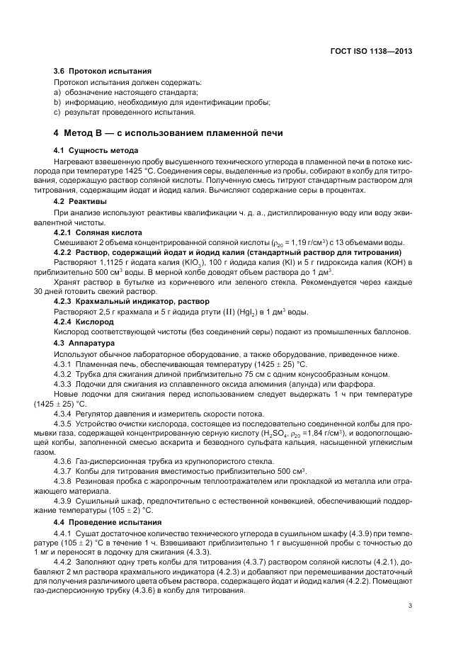ГОСТ ISO 1138-2013, страница 7