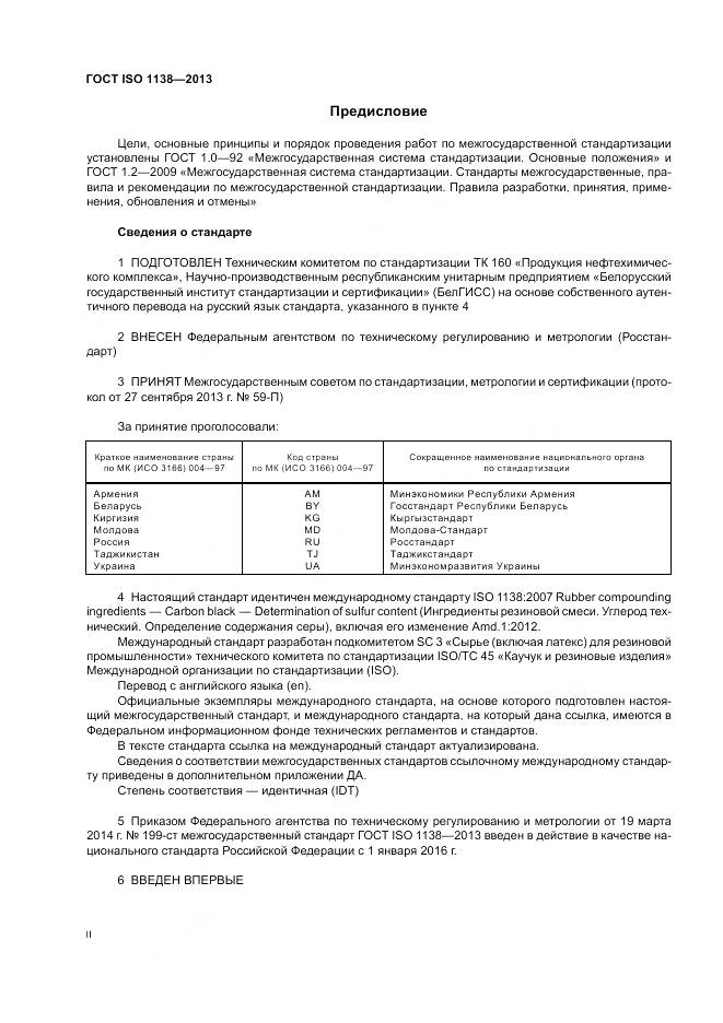 ГОСТ ISO 1138-2013, страница 2