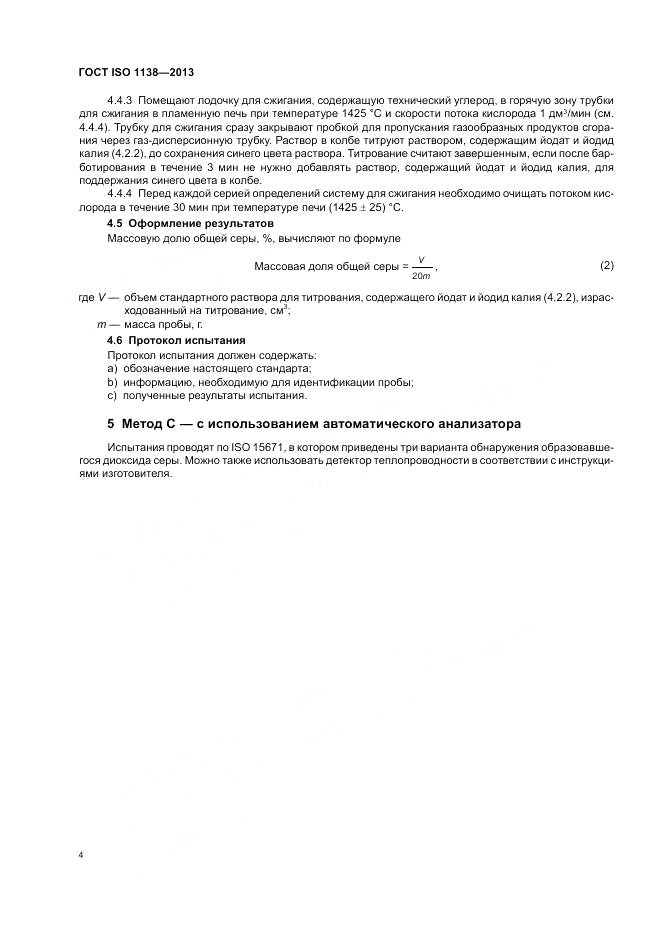 ГОСТ ISO 1138-2013, страница 8