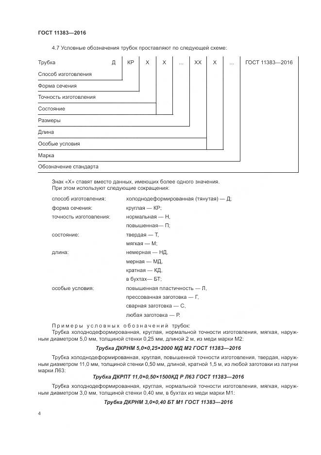 ГОСТ 11383-2016, страница 9