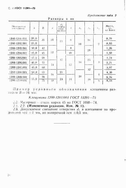 ГОСТ 11391-75, страница 4