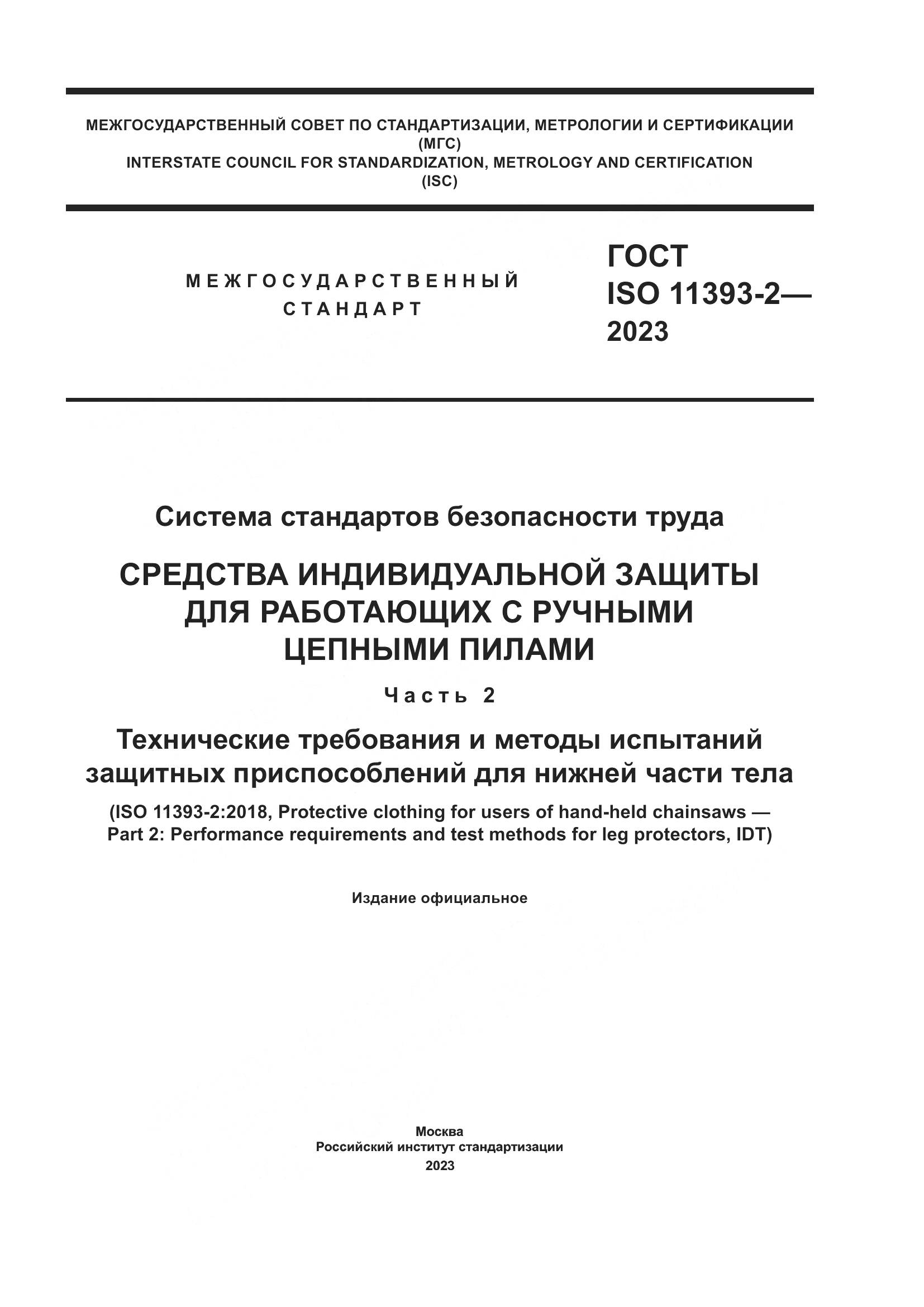 ГОСТ ISO 11393-2-2023, страница 1