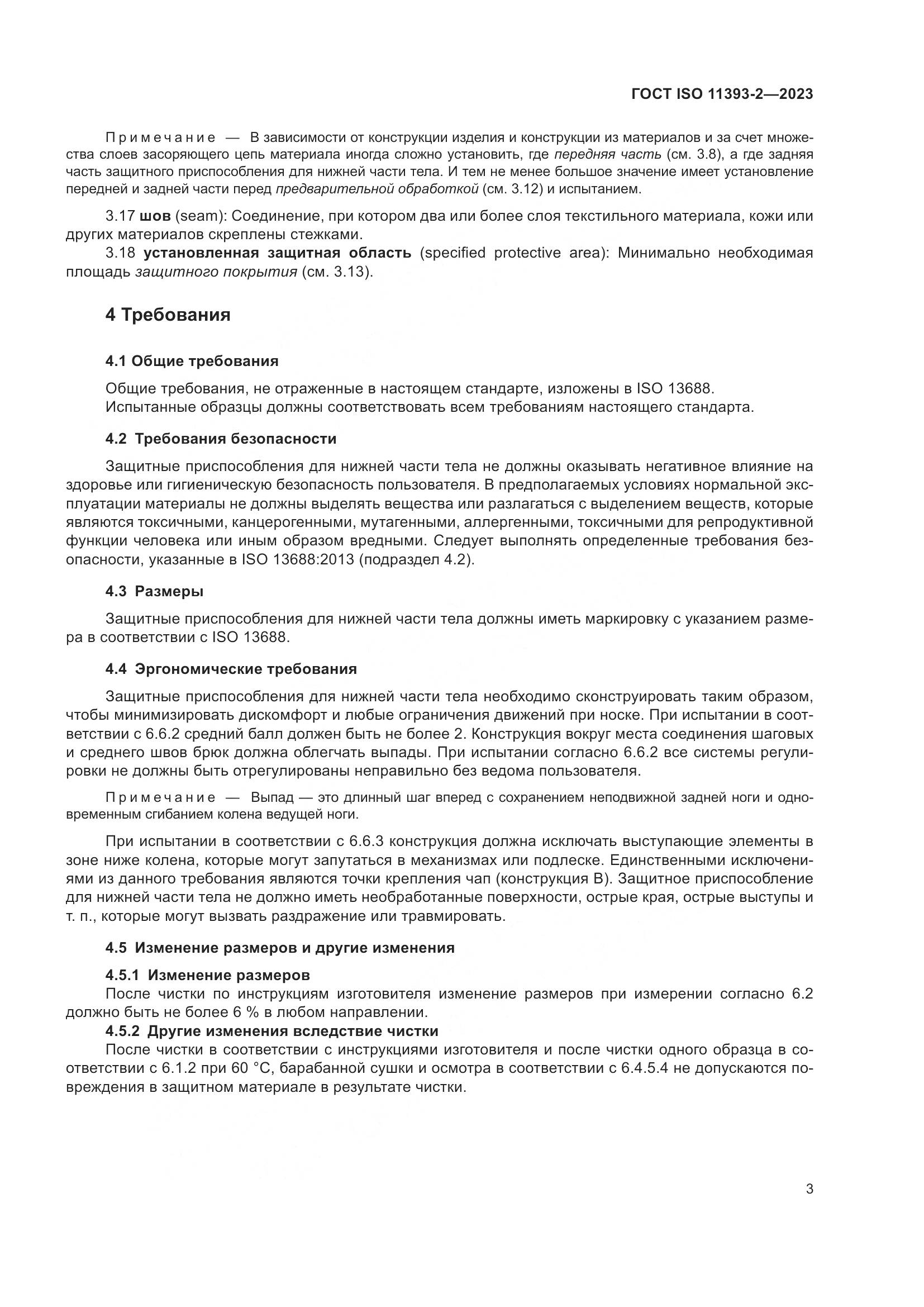 ГОСТ ISO 11393-2-2023, страница 10