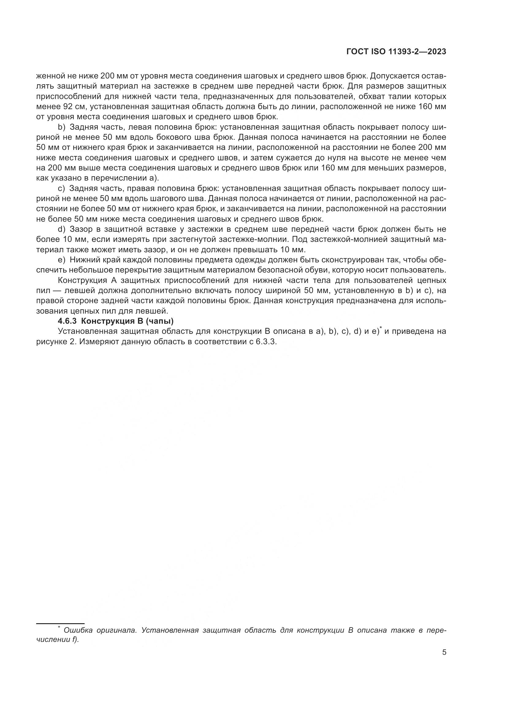 ГОСТ ISO 11393-2-2023, страница 12