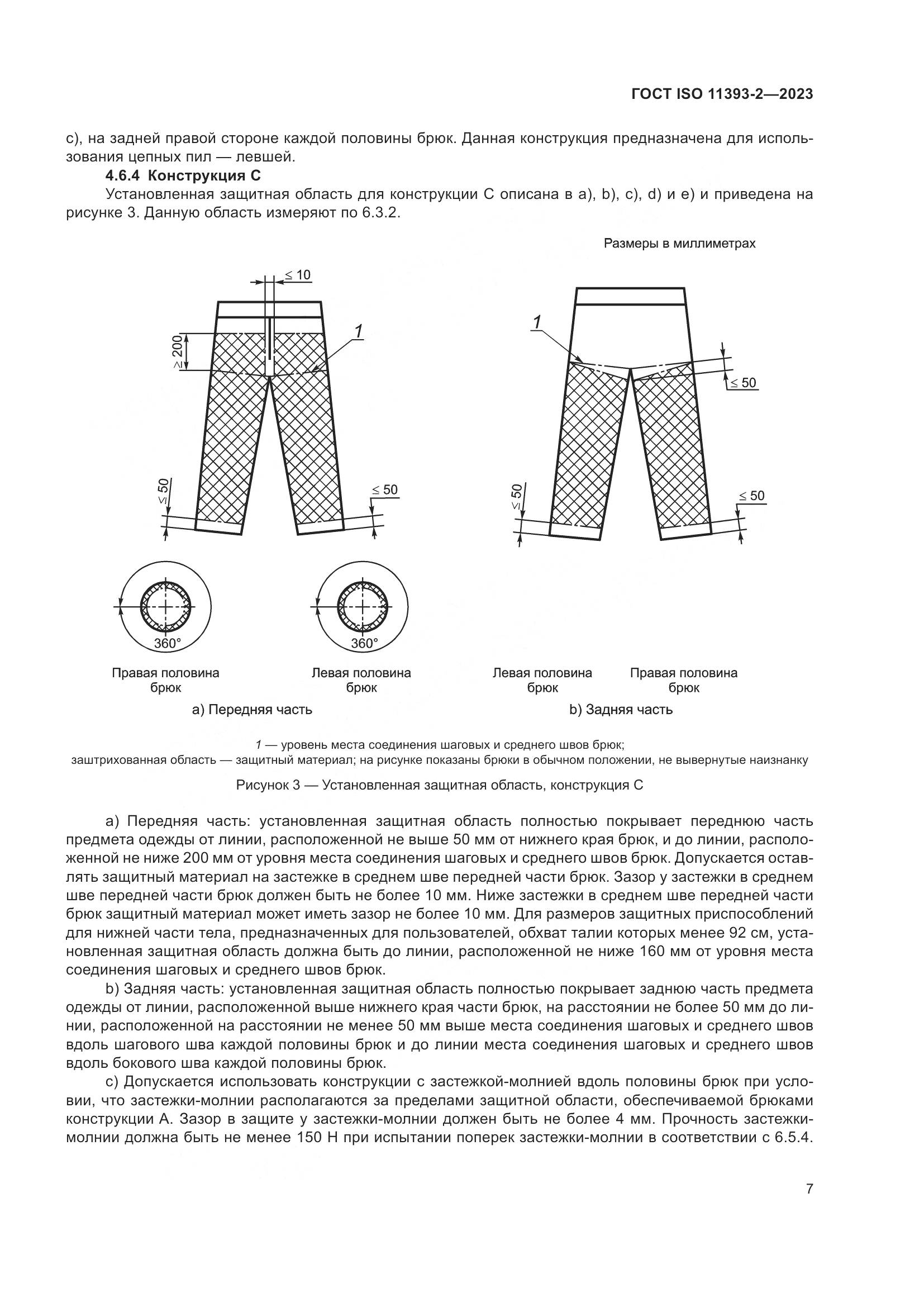 ГОСТ ISO 11393-2-2023, страница 14