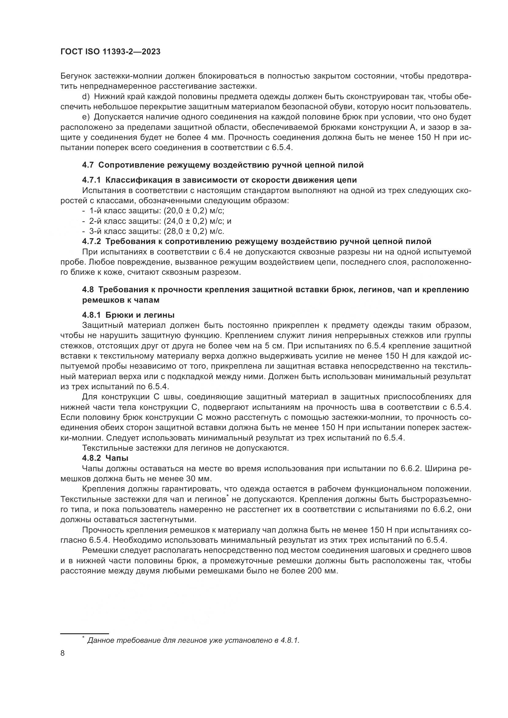 ГОСТ ISO 11393-2-2023, страница 15