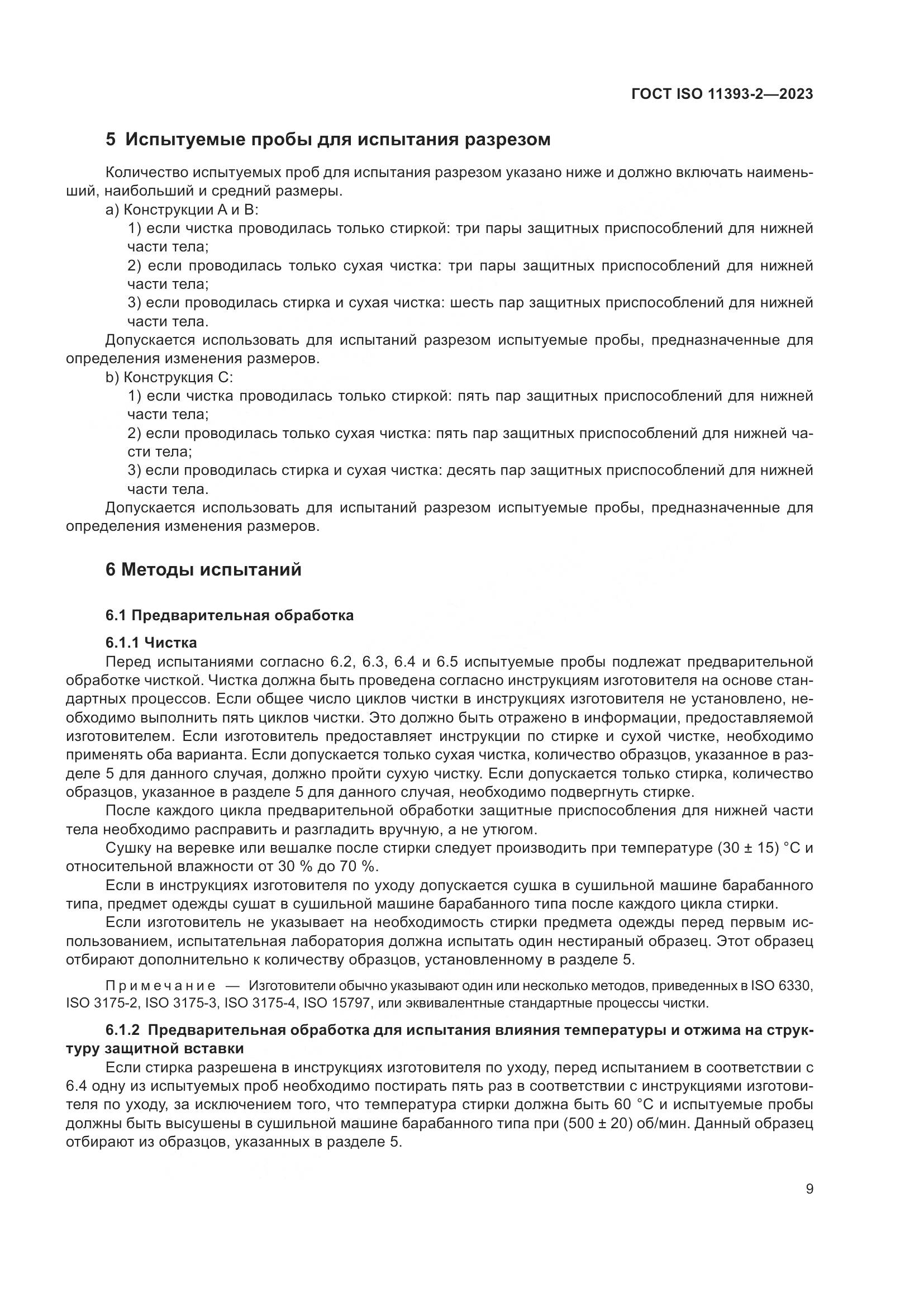 ГОСТ ISO 11393-2-2023, страница 16