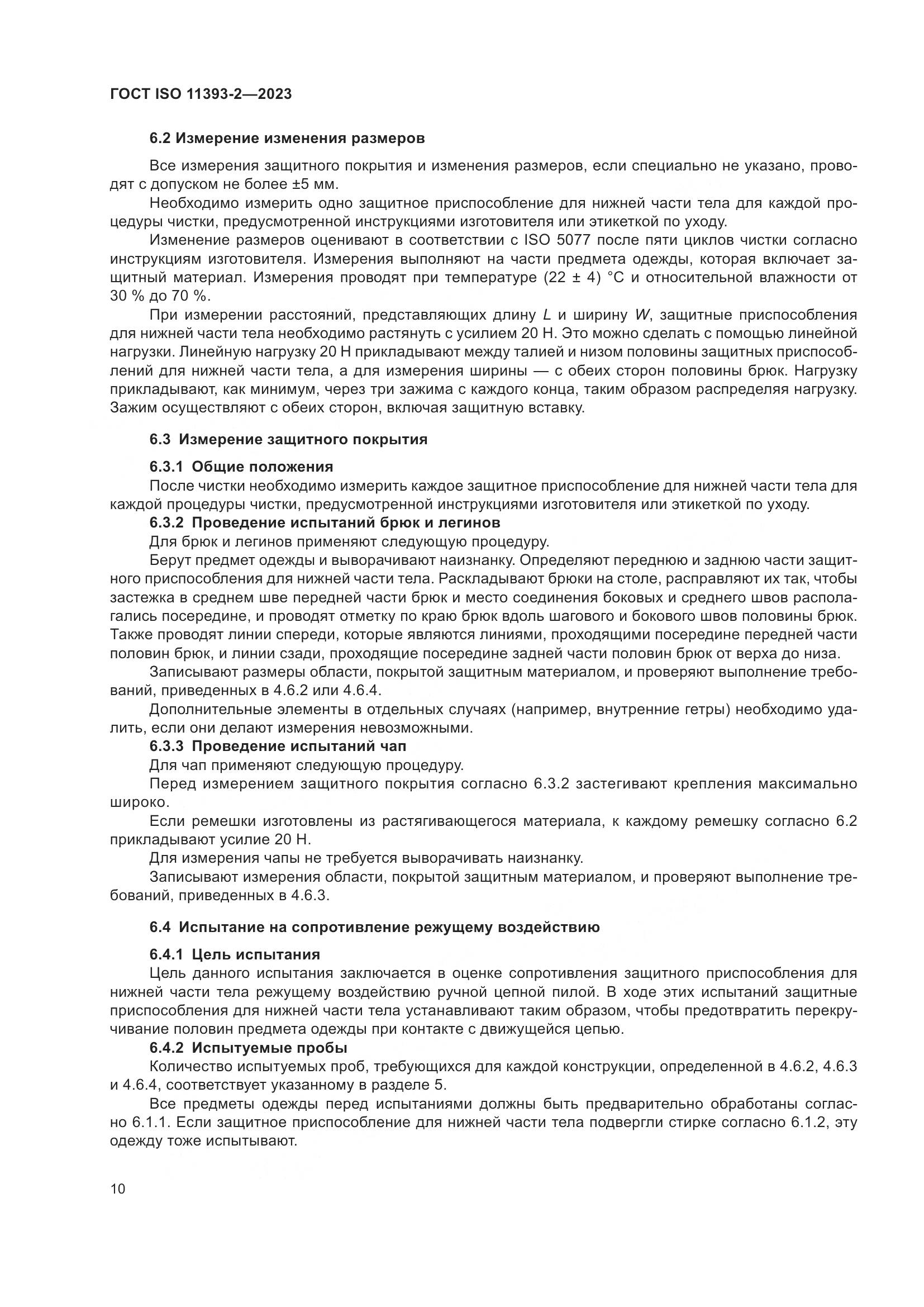 ГОСТ ISO 11393-2-2023, страница 17