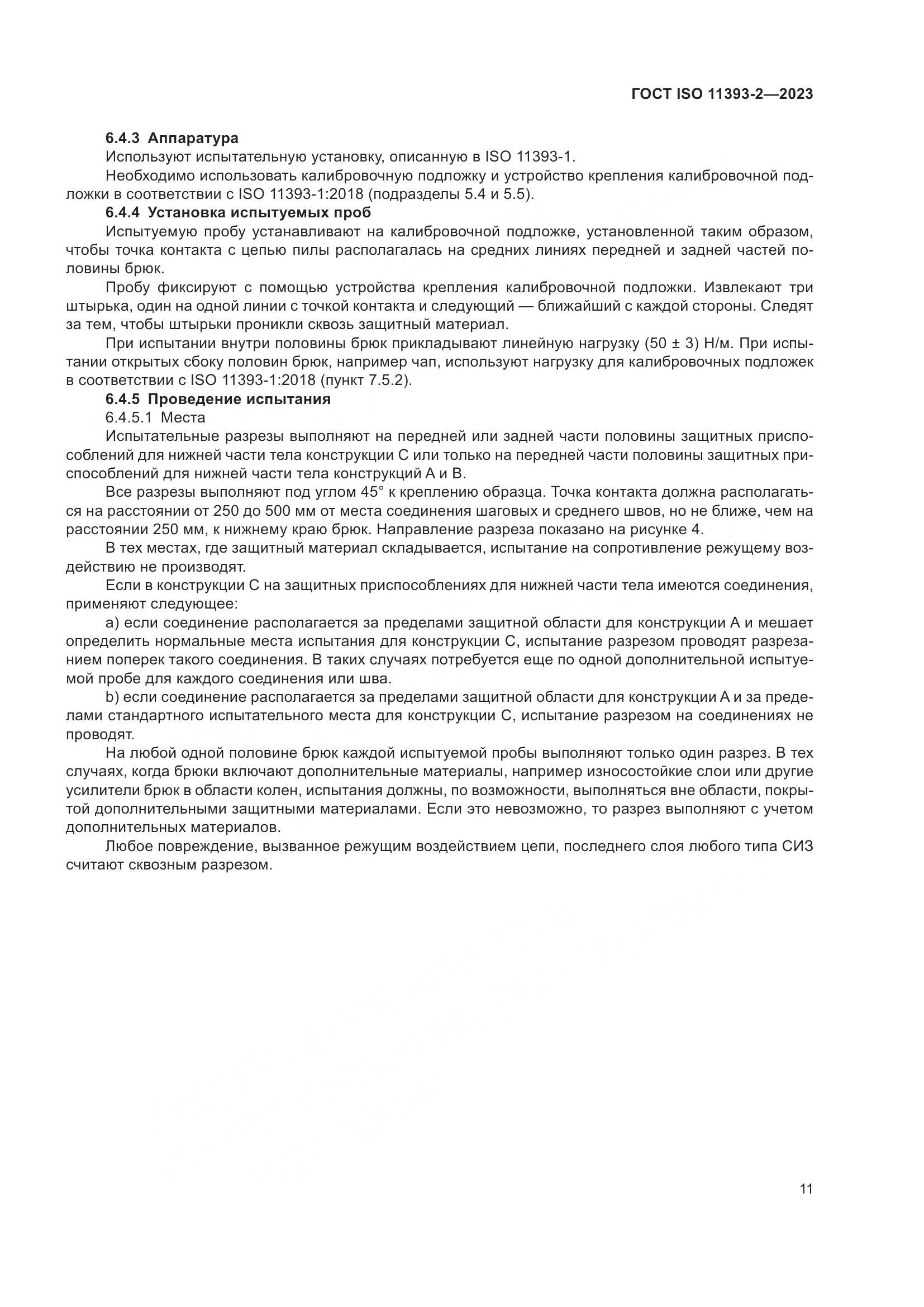 ГОСТ ISO 11393-2-2023, страница 18